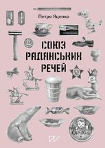 Союз Радянських Речей