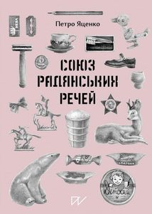 Союз Радянських Речей. Image №1