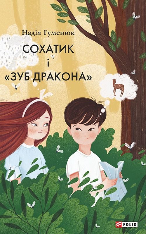 Сохатик і «зуб дракона» (Електронна книга)