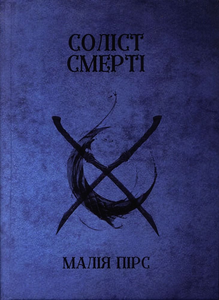 Соліст Смерті. Книга 1