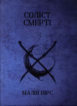 Соліст Смерті. Книга 1