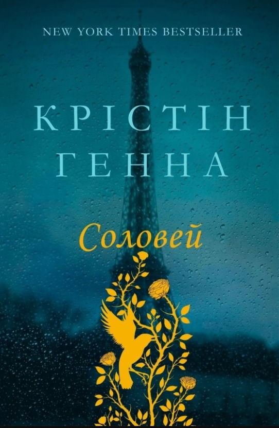 Обкладинка Соловей
