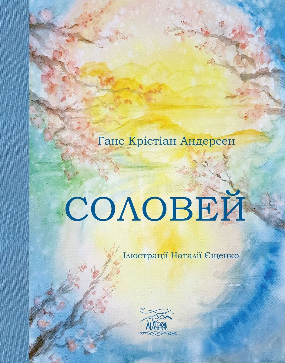 Соловей (Електронна книга)