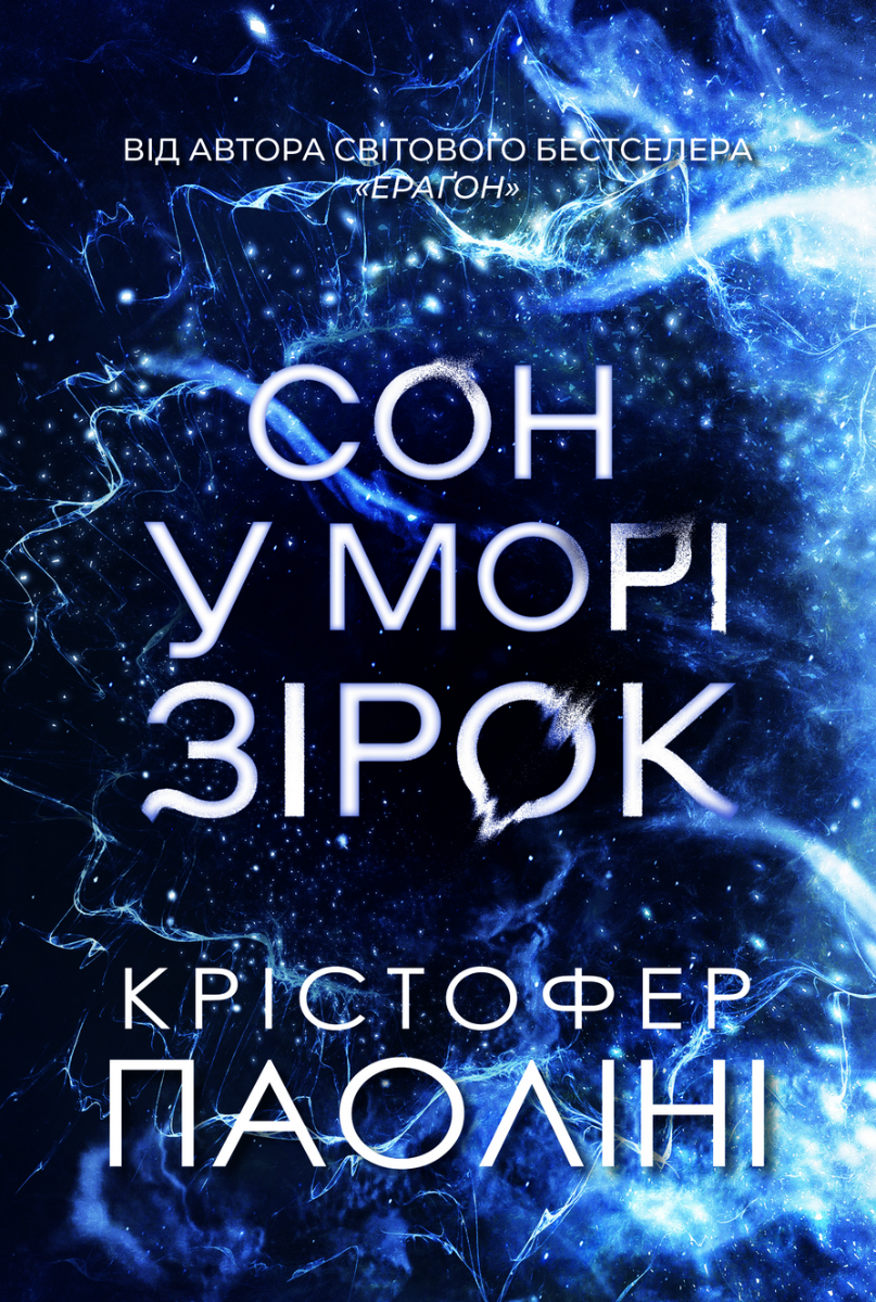 Обкладинка Сон у морі зірок