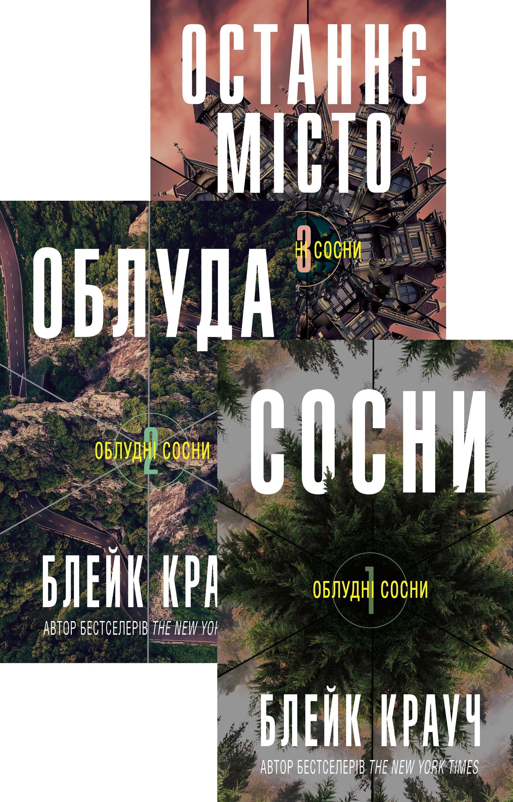 Комплект з 3 е-книг "Облудні сосни"
