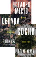 Комплект з 3 е-книг «Облудні сосни»