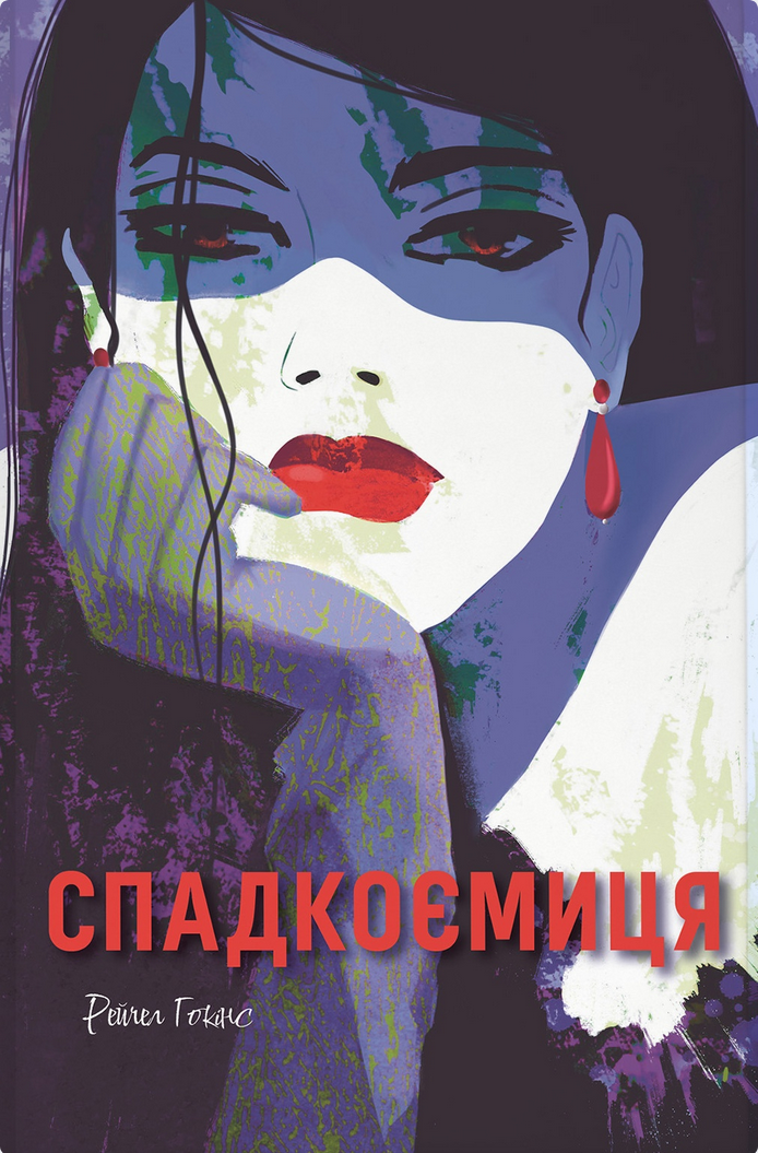 Обкладинка Спадкоємиця
