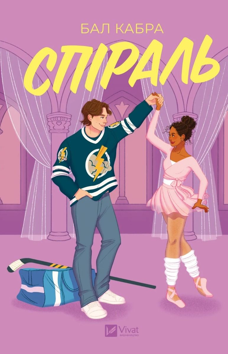 За межами льоду. Спіраль. Книга 2