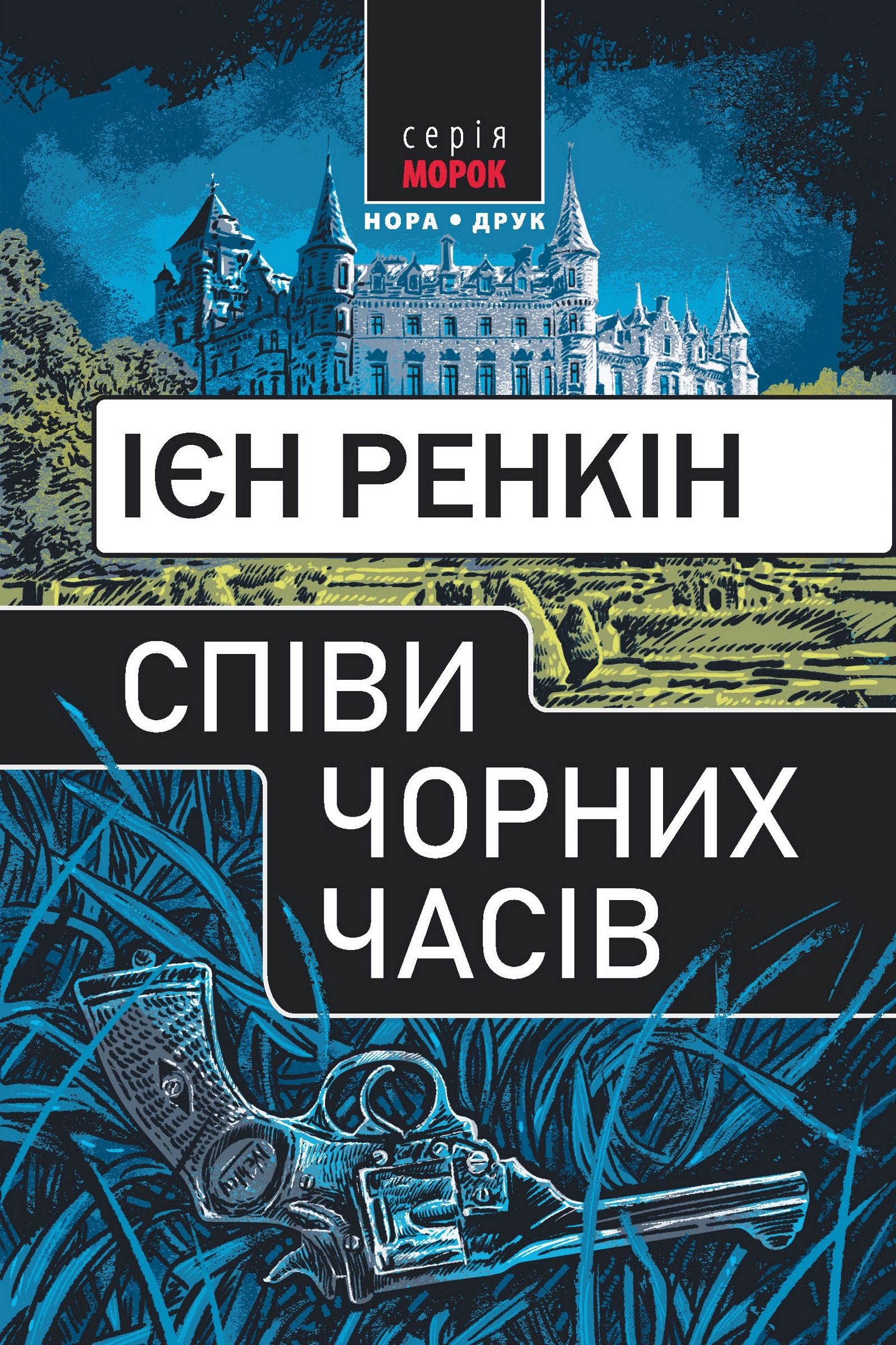 Обкладинка Співи чорних часів
