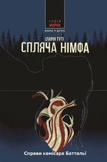Справи комісара Баттальї. Спляча німфа. Книга 2
