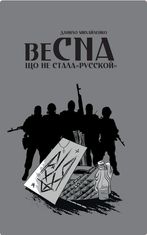 Спогади Азовця. Весна, шо не стала «русской»