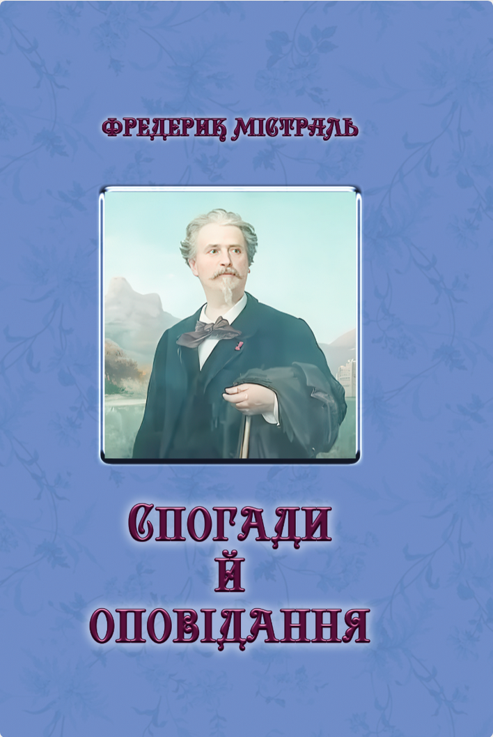 Спогади і