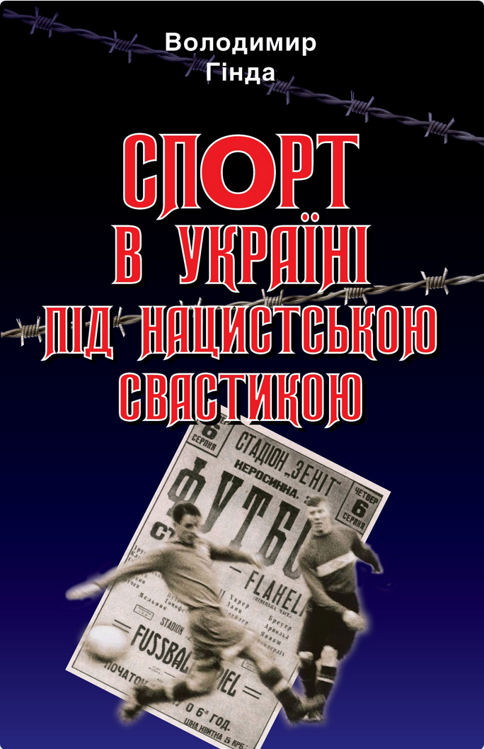 Обкладинка Спорт в Україні під нацистською свастикою