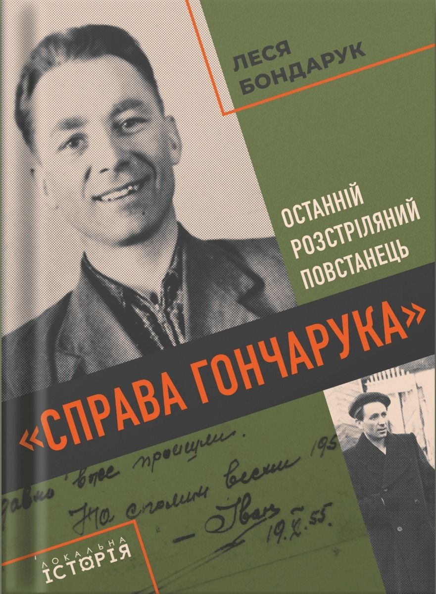 Справа Гончарука. Останній розстріляний повстанець