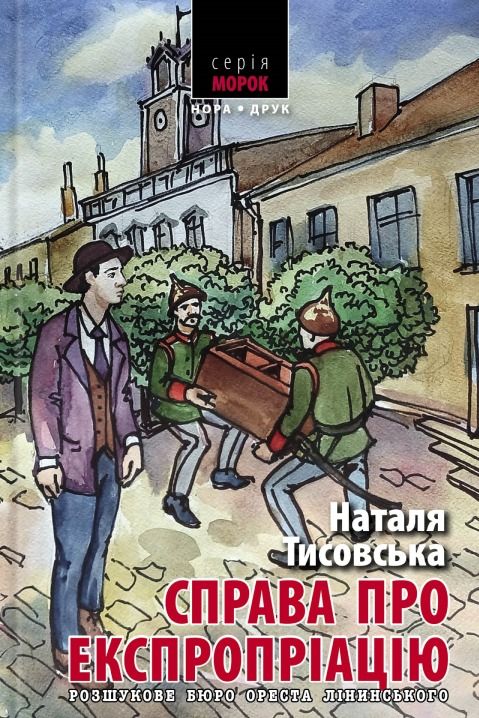 Розшукове бюро Ореста Лінинського. Справа про експропріацію....