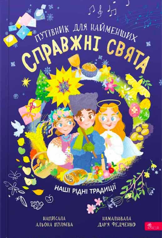 Обкладинка Справжні свята. Путівник для найменших