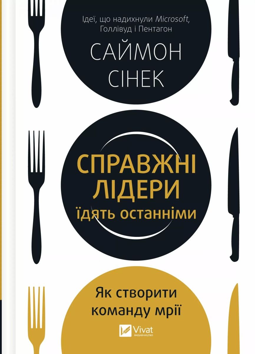 Обкладинка Справжні лідери їдять останніми. Як створити команду мрії