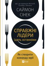 Справжні лідери їдять останніми. Як створити команду мрії