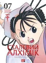 Сталевий Алхімік. Том 7