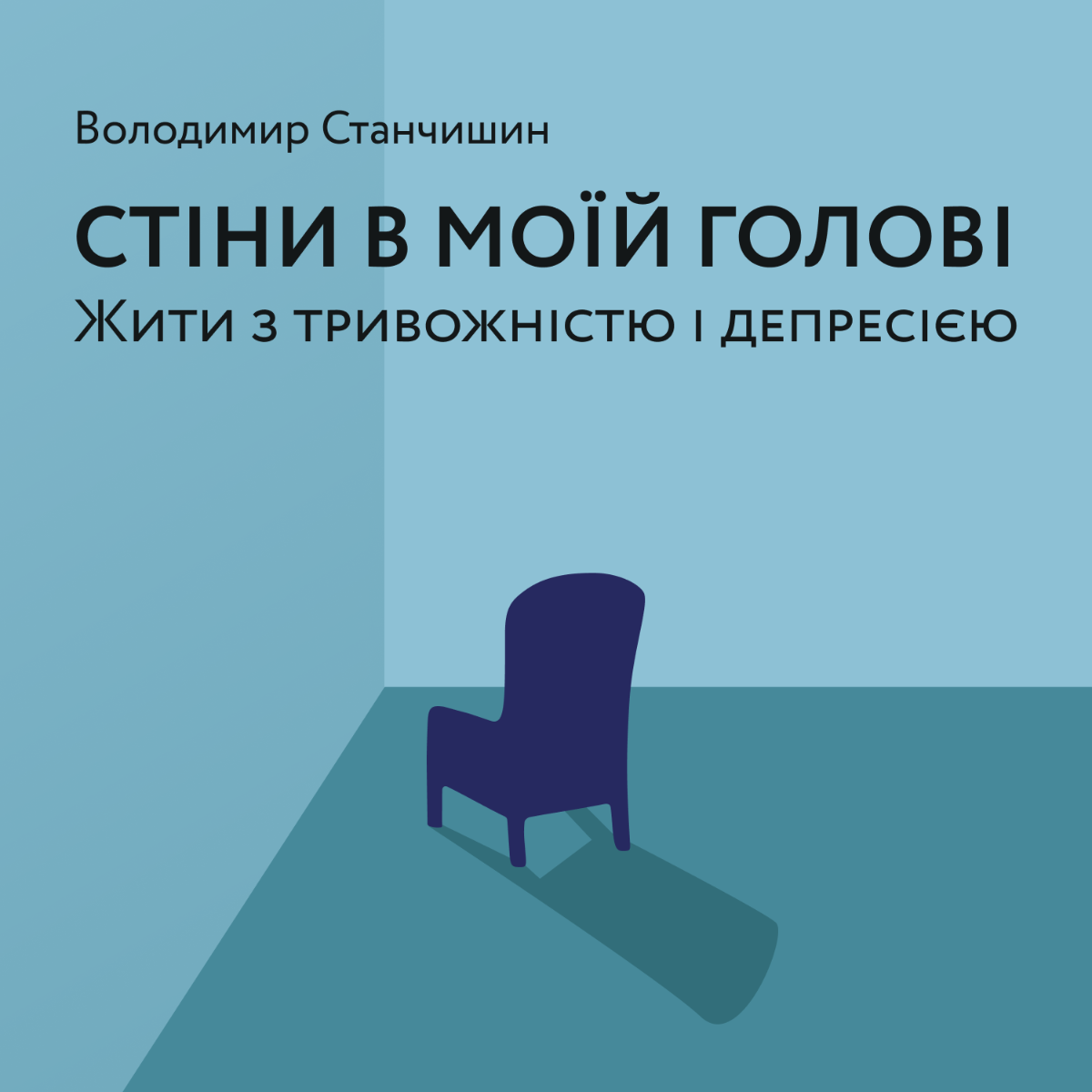 Обкладинка видання Стіни в моїй голові. Жити з тривожністю і депресією