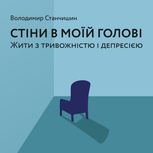 Стіни в моїй голові. Жити з тривожністю і депресією