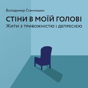 Стіни в моїй голові. Жити з тривожністю і депресією — фото 2