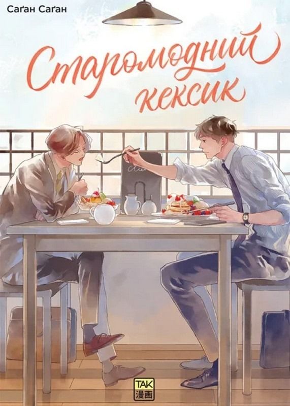Старомодний кексик. Том 1