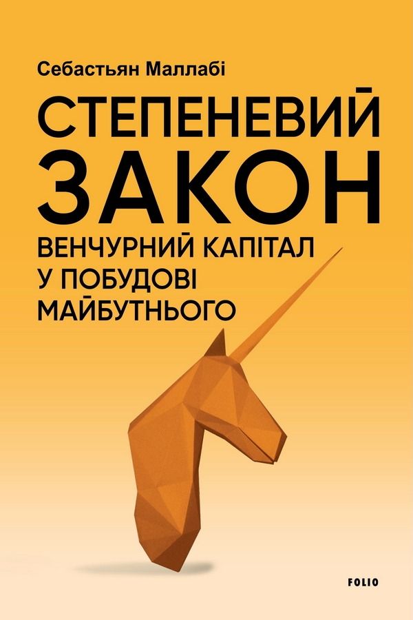 Обкладинка Степеневий закон. Венчурний капітал у побудові майбутнього