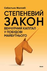 Степеневий закон. Венчурний капітал у побудові майбутнього