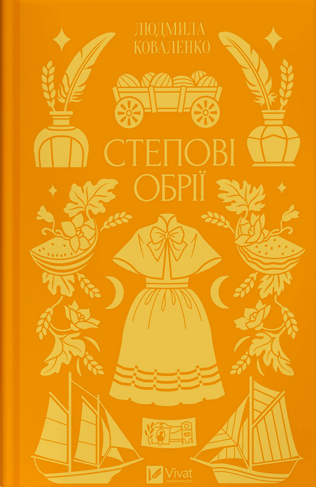 Степові обрії