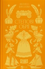 Степові обрії