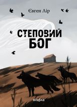 Хассара. Степовий бог. Книга 1
