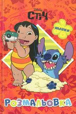 Стіч. Розмальовка з наліпками