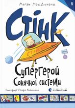 Супергерой Сонячної системи. Книга 5