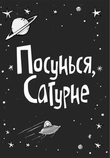 Супергерой Сонячної системи. Книга 5. Зображення №6