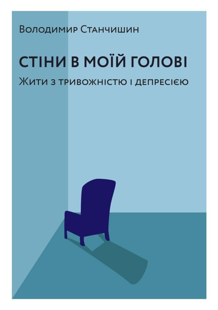 Обкладинка Стіни в моїй голові. Жити з тривожністю і депресією