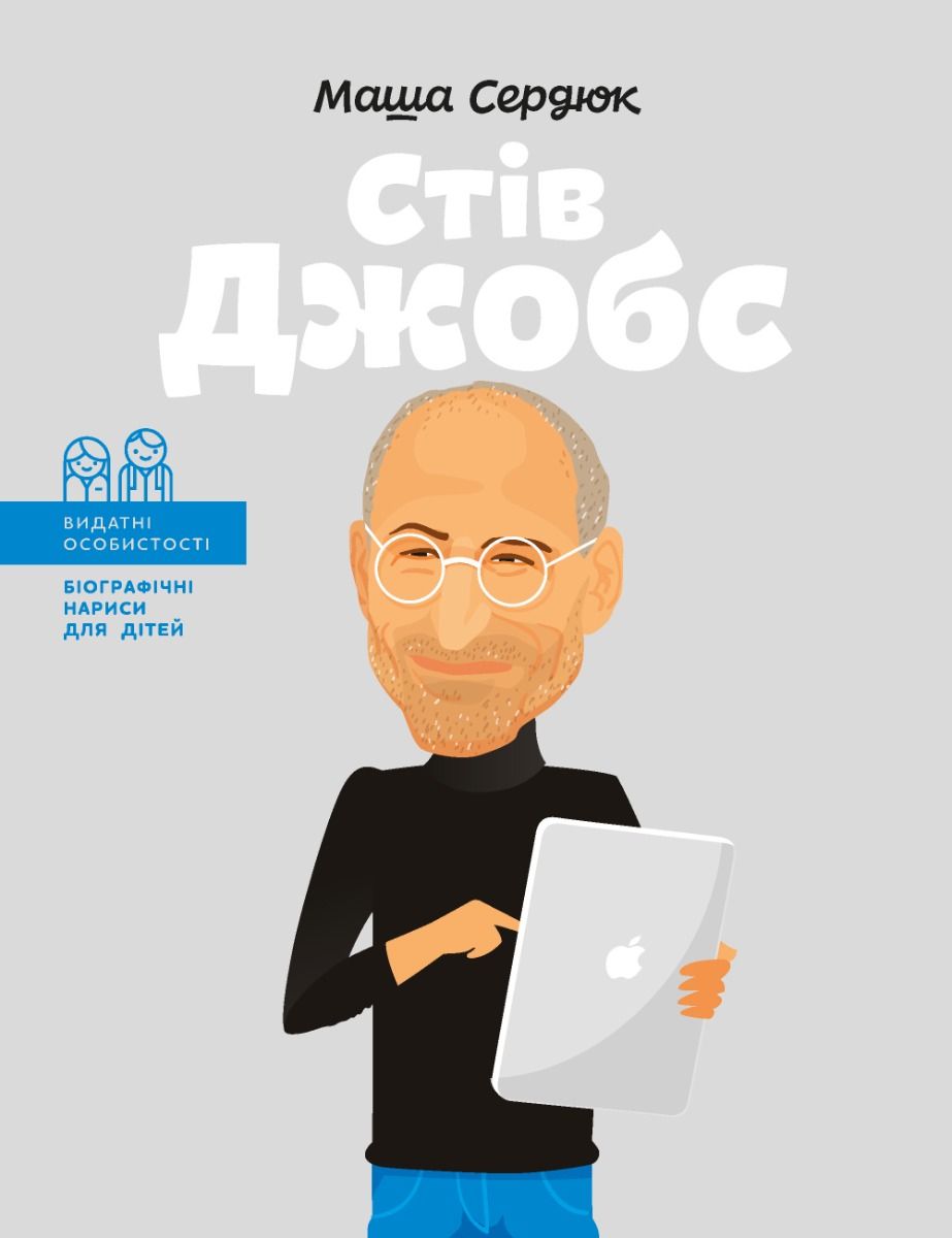 Видатні особистості. Біографічні нариси для дітей....