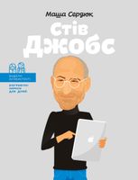 Видатні особистості. Біографічні нариси для дітей. Стів Джобс