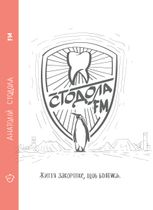 Стодола FM