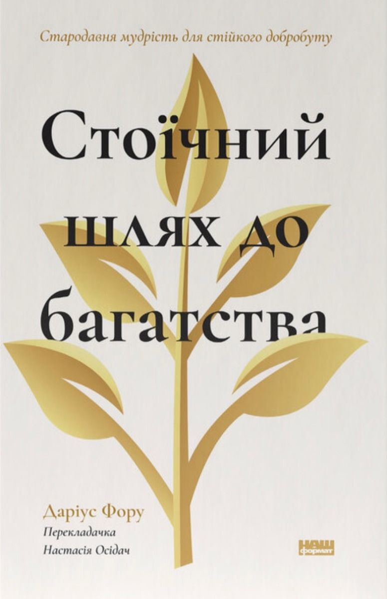 Обкладинка Стоїчний шлях до багатства. Стародавня мудрість для стійкого добробуту