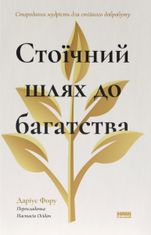 Стоїчний шлях до багатства. Стародавня мудрість для стійкого добробуту