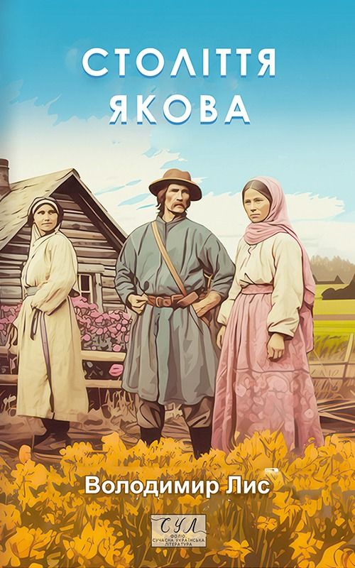 Обкладинка видання Століття Якова