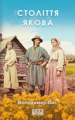 Століття Якова