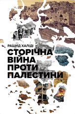 Сторічна війна проти Палестини