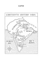 Анархія. Безжальне піднесення Ост-Індської компанії. Image №3