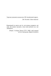 Анархія. Безжальне піднесення Ост-Індської компанії. Image №6