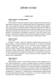 Анархія. Безжальне піднесення Ост-Індської компанії. Image №7