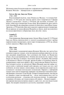 Анархія. Безжальне піднесення Ост-Індської компанії. Image №10