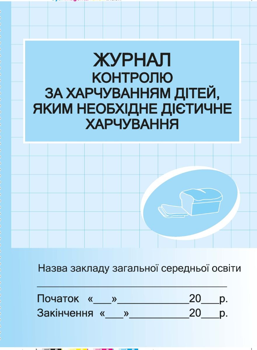 Журнал контролю за харчуванням дітей, яким необхідне...