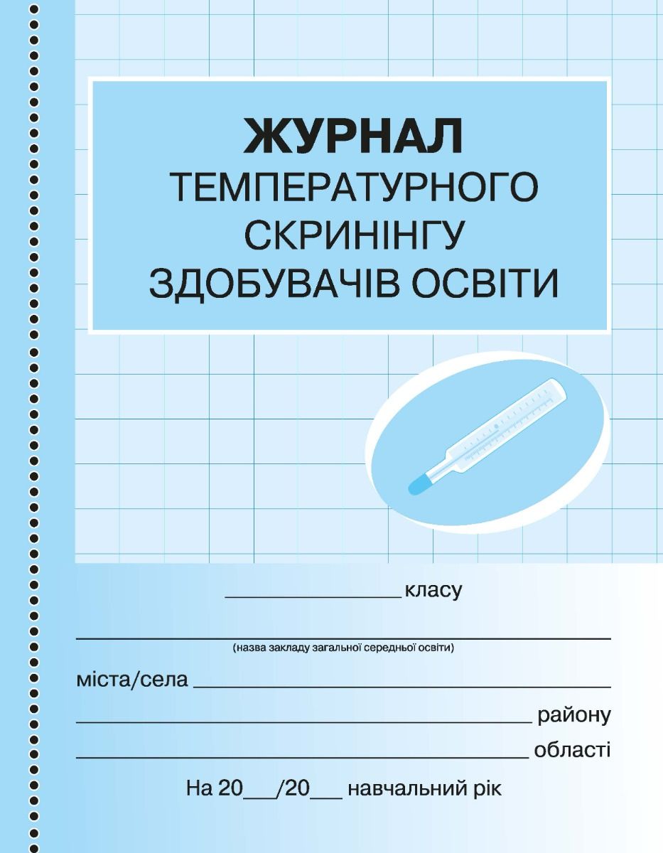 Журнал температурного скринінгу здобувачів освіти
